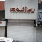 پاساژ گوهر