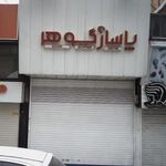 پاساژ گوهر