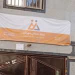 موسسه خیریه کهریزک