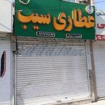 عطاری