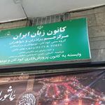 کانون زبان ایران