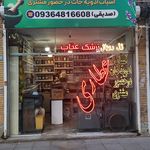عطاری