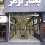 پاساژ گوهر