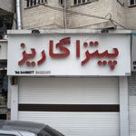 پیتزا گاریز
