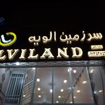 سرزمین الویه شعبه بافق