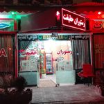 رستوران حقیقت