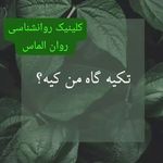 کلینیک  مشاوره و روانشناسی روان الماس