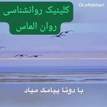 کلینیک  مشاوره و روانشناسی روان الماس