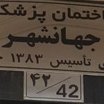 درمانگاه دندانپزشکی جهانشهر