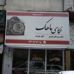 عکاسی ماهک