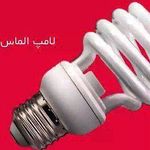 لامپ کم مصرف