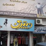 مطب مامایی سهیلا قلی زاده