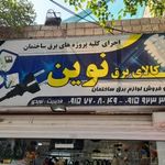 کالای برق نوین