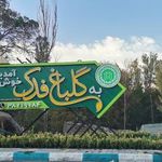 گلباغ فدک