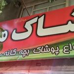 پوشاک مهدی