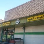 آبلیموگیری خیری