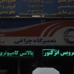 تعمیرگاه چراغی