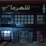 فروشگاه شهرما