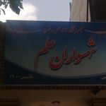 آموزشگاه زکریا