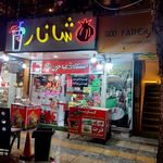 شانار ساری