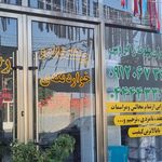 سوپرمارکت شنگه و رستوران سفیران