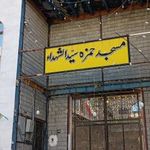مسجد جامع حضرت حمزه سید الشهدا (ع)