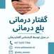 خدمات پزشکی و پرستاری در منزل آرتا گرگان