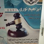 دفتر وکالت ابراهیم نوری