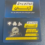 فروشگاه آرتان یدک