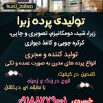 تولیدی پرده زبرا