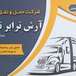 حمل و نقل بار آرش ترابر