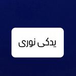 فروشگاه لوازم یدکی نوری