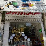 الکتریکی حسینی