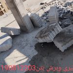 کرگیری وبرش بتن درتهران