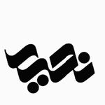 مرکز تخصصی مشاوره و روانشناسی دکتر نصیری