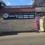 مرکز زیبایی  لیزر و لاغری و طب سنتی ونسا