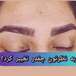 مرکز آرایش دائم  نسرین  محمدی