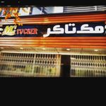 فست فود مک تاکر