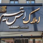 املاک اس تیم