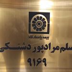 نمایندگی بیمه پارسارگاد کد ۹۱۶۹