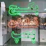 تعمیر و نصب پکیج پیرو