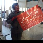 انبار کاشی و سرامیک اکرامی نژاد