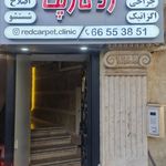 کلینیک دامپزشکی رد کارپت