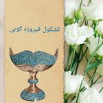 صنایع دستی ایوبی