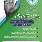 مرکز ترک اعتیاد دکتر تاجیک