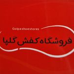 پخش و عمده فروشی کفش گلپا