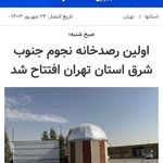 رصدخانه ستاره کویر سلمان آباد