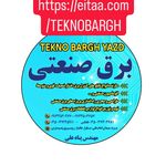 برق صنعتی تکنو برق یزد پناه علی