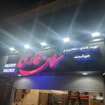 گروه غذایی سلمان فارسی