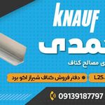 فروشگاه کناف محمدی  کناف شیراز و باتیس